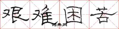 駱恆光艱難困苦隸書怎么寫