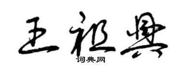曾慶福王祖興草書個性簽名怎么寫