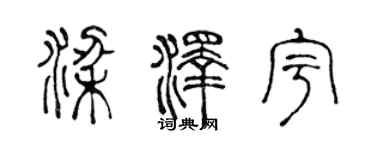 陳聲遠梁澤宇篆書個性簽名怎么寫