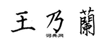 何伯昌王乃蘭楷書個性簽名怎么寫