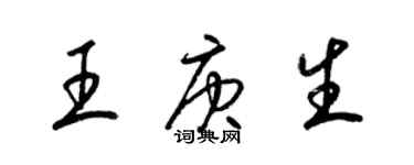 梁錦英王庚生草書個性簽名怎么寫