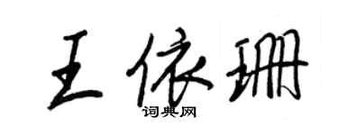 王正良王依珊行書個性簽名怎么寫