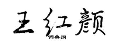 曾慶福王紅顏行書個性簽名怎么寫