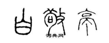 陳聲遠白敬亭篆書個性簽名怎么寫