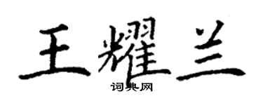 丁謙王耀蘭楷書個性簽名怎么寫