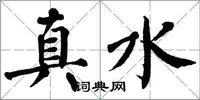 翁闓運真水楷書怎么寫