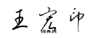 梁錦英王宏印草書個性簽名怎么寫