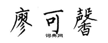 何伯昌廖可馨楷書個性簽名怎么寫