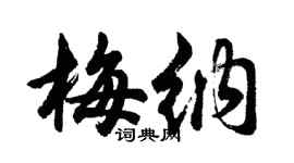 胡問遂梅納行書個性簽名怎么寫