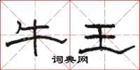 駱恆光牛王隸書怎么寫