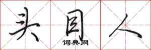 田英章頭目人行書怎么寫