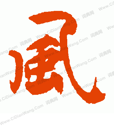 近衛信尋寫的風