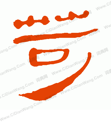 馬王堆帛書寫的苛