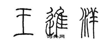 陳墨王進洋篆書個性簽名怎么寫