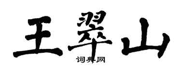 翁闓運王翠山楷書個性簽名怎么寫
