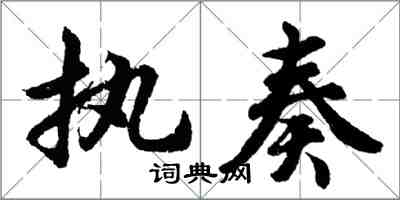 胡問遂執奏行書怎么寫