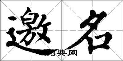 翁闓運邀名楷書怎么寫