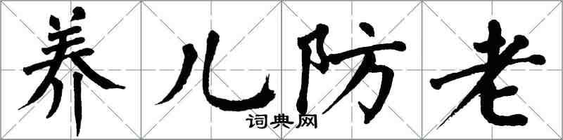 翁闓運養兒防老楷書怎么寫