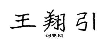 袁強王翔引楷書個性簽名怎么寫