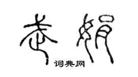 陳聲遠武娟篆書個性簽名怎么寫