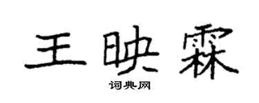 袁強王映霖楷書個性簽名怎么寫