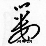 駱恆光寫的硬筆草書簍