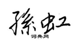 王正良孫虹行書個性簽名怎么寫