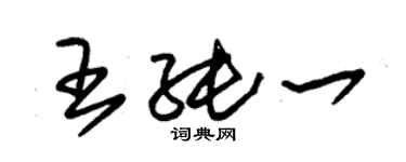 朱錫榮王純一草書個性簽名怎么寫