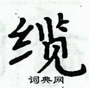 周炳元寫的硬筆楷書纜