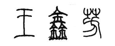 陳墨王鑫芳篆書個性簽名怎么寫