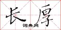 黃華生長厚楷書怎么寫