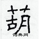 林少明寫的硬筆隸書葫