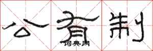 駱恆光公有制隸書怎么寫