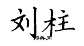 丁謙劉柱楷書個性簽名怎么寫