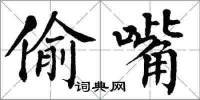 翁闓運偷嘴楷書怎么寫