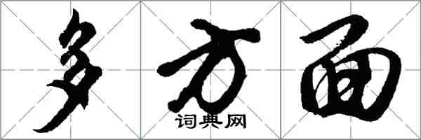 胡問遂多方面行書怎么寫