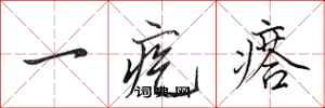田英章一疙瘩行書怎么寫