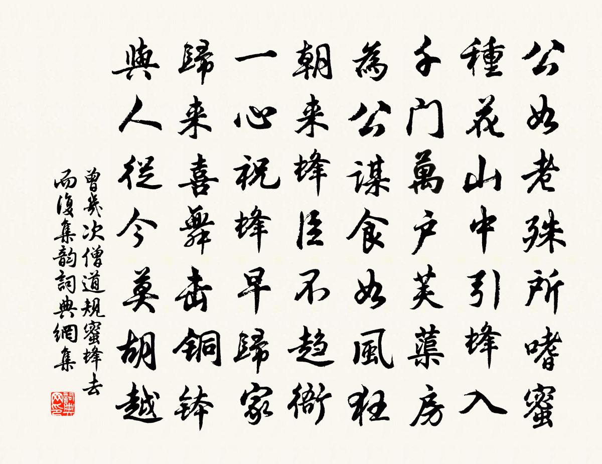 曾幾次僧道規蜜蜂去而復集韻書法作品欣賞