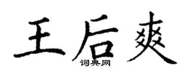 丁謙王后爽楷書個性簽名怎么寫
