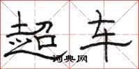 駱恆光超車隸書怎么寫