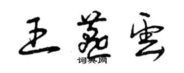 曾慶福王燕雲草書個性簽名怎么寫