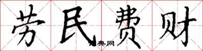 丁謙勞民費財楷書怎么寫