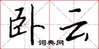 作具的意思_作具的解釋_國語詞典