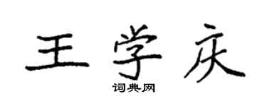 袁強王學慶楷書個性簽名怎么寫