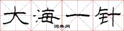 柯春海大海一針隸書怎么寫