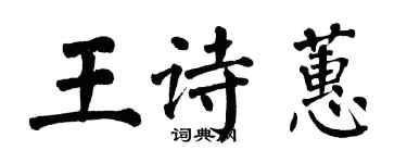 翁闓運王詩蕙楷書個性簽名怎么寫