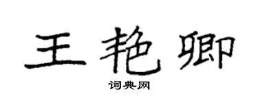 袁強王艷卿楷書個性簽名怎么寫