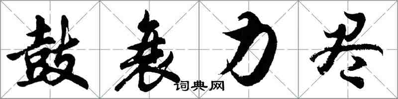 胡問遂鼓衰力盡行書怎么寫