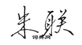 駱恆光朱聯行書個性簽名怎么寫