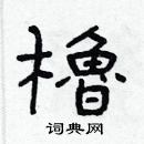 林少明寫的硬筆隸書櫓